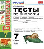 Тесты по биологии. 7 класс