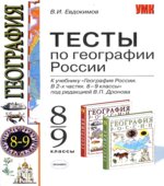 Тесты по географии. 8-9 классы