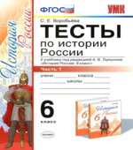 Тесты по истории России. 6 класс. В 2 частях. К учебнику А.В. Торкунова.