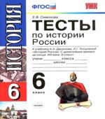 Тесты по истории России. 6 класс. К учебнику А.А. Данилова, Л.Г. Косулиной 