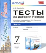 Тесты по истории России. 7 класс. В 2 частях. К учебнику А.В. Торкунова.