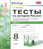 Тесты по истории России. 8 класс. В 2 частях. К учебнику А.В. Торкунова