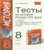 Тесты по истории России. 8 класс. К учебнику Данилова, Косулиной 