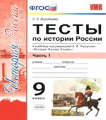 Тесты по истории России. 9 класс. В 2 частях. К учебнику под редакцией