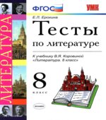 Тесты по литературе. 8 класс. К учебнику В.Я. Коровиной 