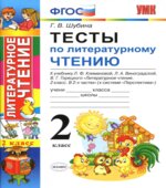 Тесты по литературному чтению. 2 класс. К учебнику Климановой Л.Ф. (