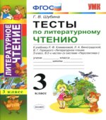 Тесты по литературному чтению. 3 класс. К учебнику Климановой Л.Ф. (