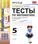 Тесты по математике. 5 класс