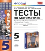 Тесты по математике. 5 класс. К учебнику Никольского С.М.