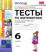 Тесты по математике. 6 класс