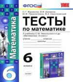 Тесты по математике. 6 класс. К учебнику Никольского С.М.