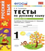 Тесты по русскому языку. 1 класс. В 2 частях. К учебнику