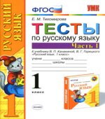 Тесты по русскому языку. 1 класс. В 2 частях. К учебнику Канакиной В.П., Горецкого В.Г.