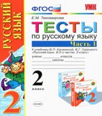 Тесты по русскому языку. 2 класс. В 2 частях. К учебнику