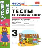 Тесты по русскому языку. 3 класс. Часть 1. К учебнику