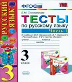 Тесты по русскому языку. 3 класс. Часть 1. К учебнику