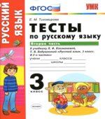 Тесты по русскому языку. 3 класс. Часть 2. К учебнику