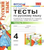 Тесты по русскому языку. 4 класс. В 2 частях. К учебнику