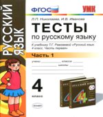 Тесты по русскому языку. 4 класс. В 2 частях. К учебнику
