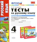 Тесты по русскому языку. 4 класс. В 2 частях. Часть 1