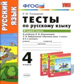 Тесты по русскому языку. 4 класс. В 2 частях. Часть 2