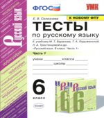 Тесты по русскому языку. 6 класс. В 2 частях. К учебнику