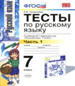 Тесты по русскому языку. 7 класс. В 2 частях. К учебнику