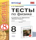 Тесты по физике. 8 класс к учебнику Перышкина А.В. 