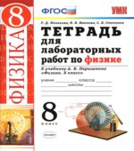 Тетрадь для лабораторных работ по физике. 8 класс. К учебнику Перышкина А.В.
