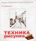 Техника рисунка