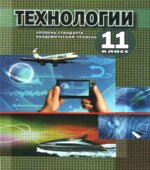 Технологии. 11 класс