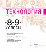 Технология 8-9 класс