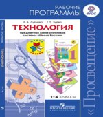 Технология. 1-4 классы. Рабочие программы. Предметная линия 