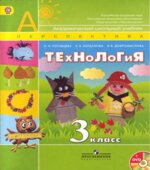 Технология. 3 класс
