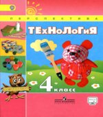 Технология. 4 класс