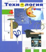 Технология. 4 класс.