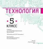 Технология. 5 класс