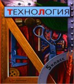 Технология. 5 класс