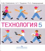 Технология. 5 класс. (Вариант для мальчиков)
