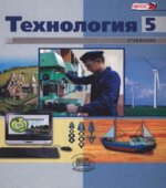 Технология. 5 класс. Индустриальные технологии