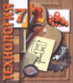 Технология. 7 класс. Технический труд