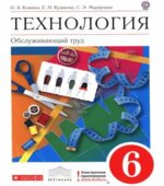Технология. Обслуживающий труд. 6 класс