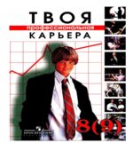 Технология. Твоя профессиональная карьера. 8 (9) класс