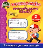 Тренажёр по английскому языку. 2 класс
