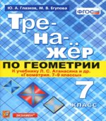 Тренажёр по геометрии. 7 класс. К учебнику Л.С. Атанасяна 