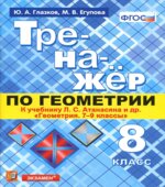 Тренажёр по геометрии. 8 класс. К учебнику Л.С. Атанасяна 