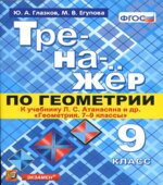 Тренажёр по геометрии. 9 класс. К учебнику Л.С. Атанасяна 