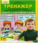 Тренажёр по русскому языку для 2-4 классов. Работа с составом слова
