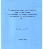 Тренировочные материалы для подготовки к ЕГЭ по математике 2011