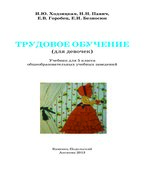 Трудовое обучение (для девочек). 5 класс
